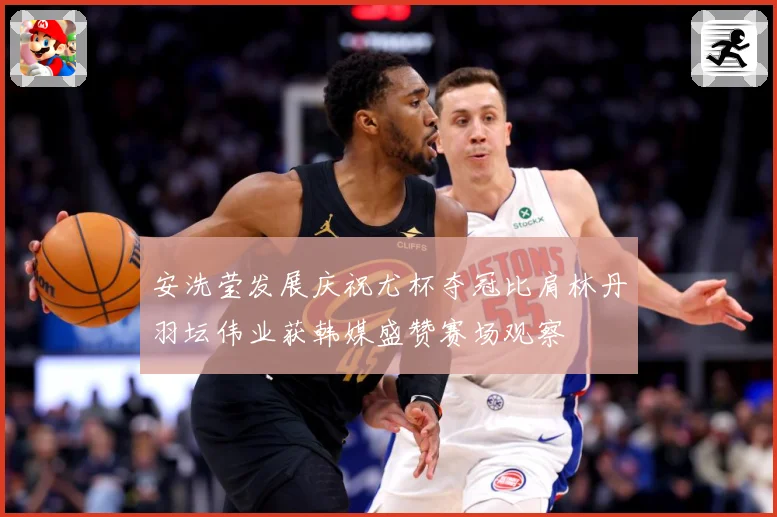 安洗莹发展庆祝尤杯夺冠比肩林丹羽坛伟业获韩媒盛赞赛场观察