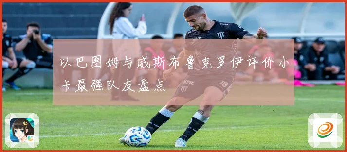 以巴图姆与威斯布鲁克罗伊评价小卡最强队友盘点