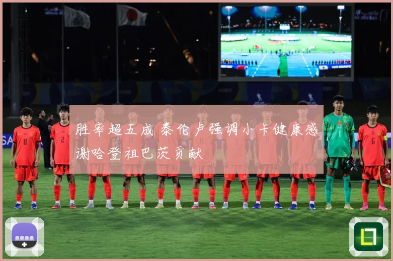 胜率超五成 泰伦卢强调小卡健康感谢哈登祖巴茨贡献