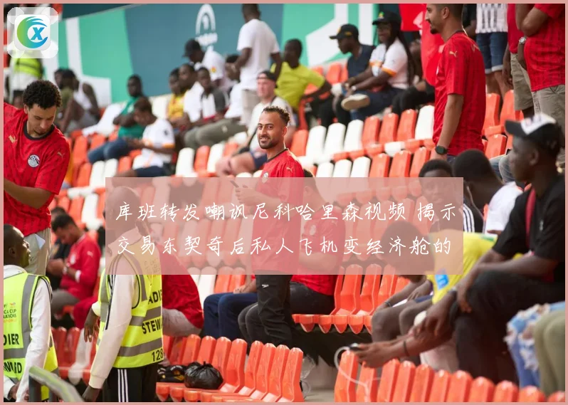 库班转发嘲讽尼科哈里森视频 揭示交易东契奇后私人飞机变经济舱的尴尬境地
