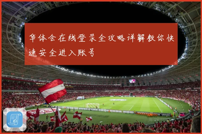 华体会在线登录全攻略详解教你快速安全进入账号