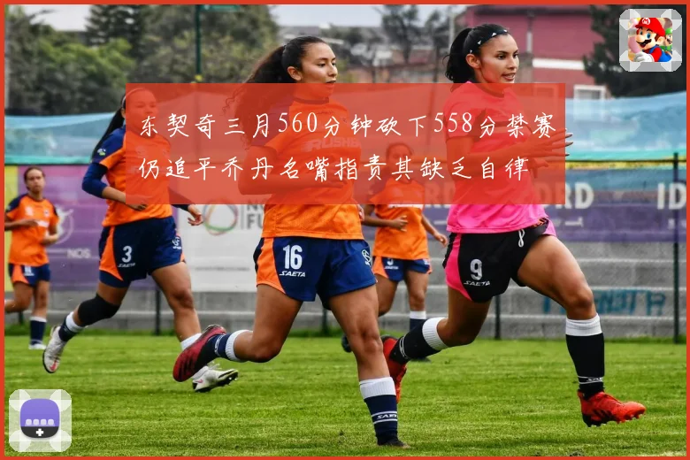 东契奇三月560分钟砍下558分禁赛仍追平乔丹名嘴指责其缺乏自律
