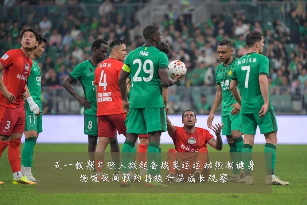 五一假期年轻人掀起备战奥运运动热潮健身场馆夜间预约持续升温成长观察