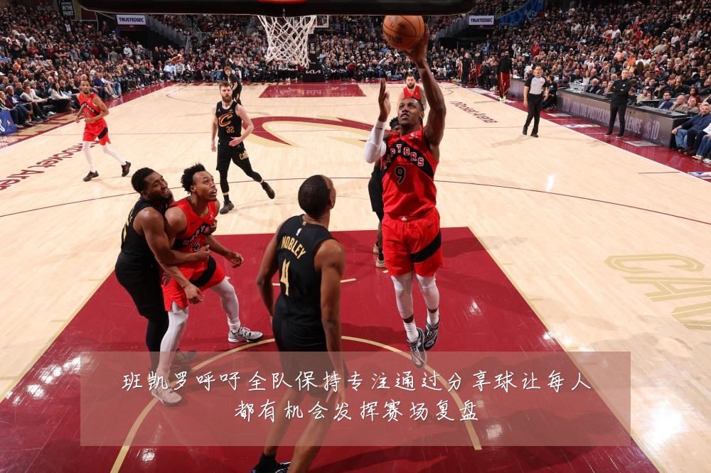 班凯罗呼吁全队保持专注通过分享球让每人都有机会发挥赛场复盘