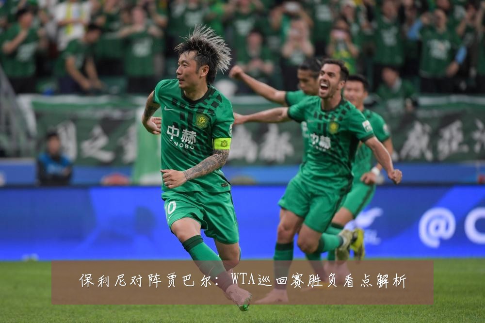 保利尼对阵贾巴尔：WTA巡回赛胜负看点解析