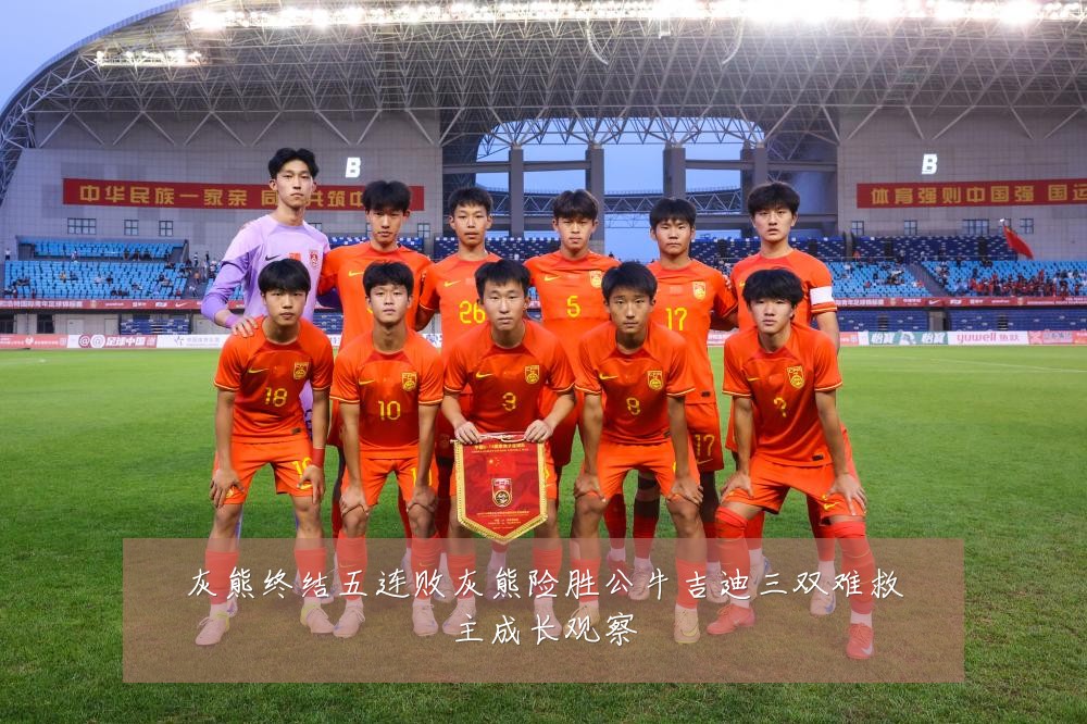 灰熊终结五连败灰熊险胜公牛吉迪三双难救主成长观察