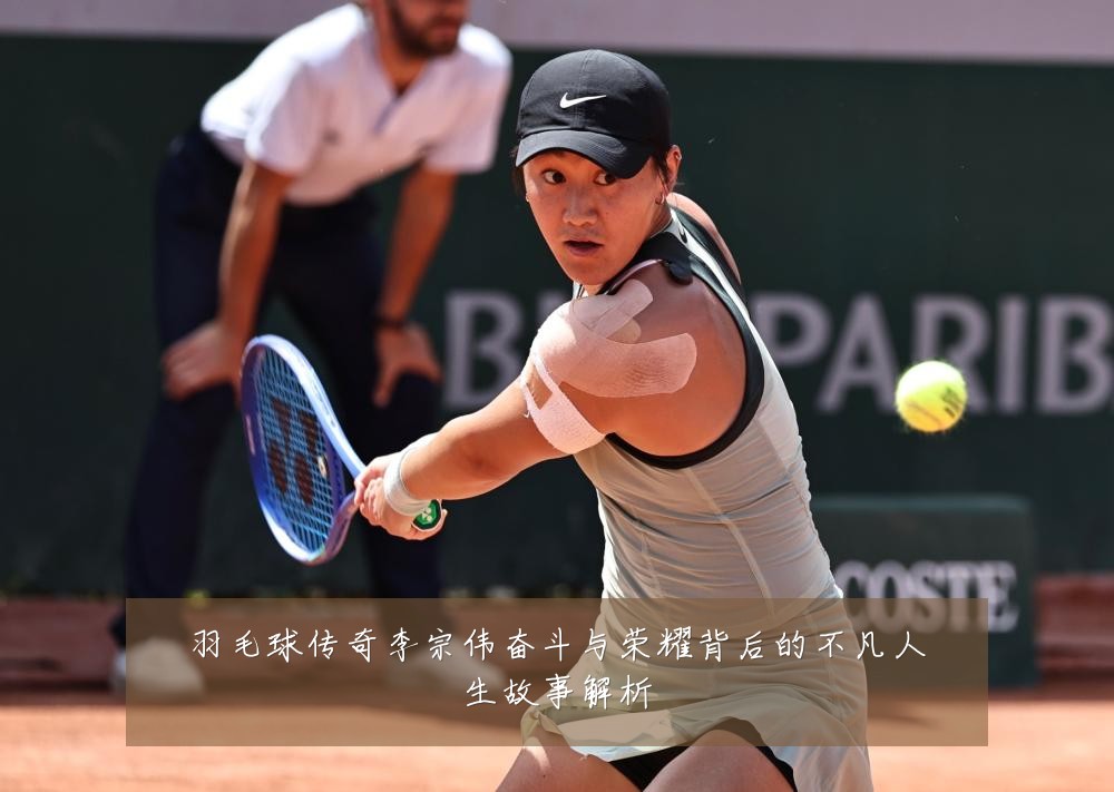 羽毛球传奇李宗伟奋斗与荣耀背后的不凡人生故事解析