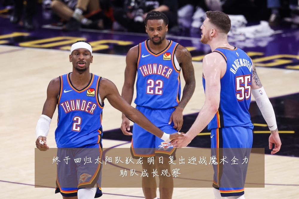 终于回归太阳队狄龙明日复出迎战魔术全力助队成长观察