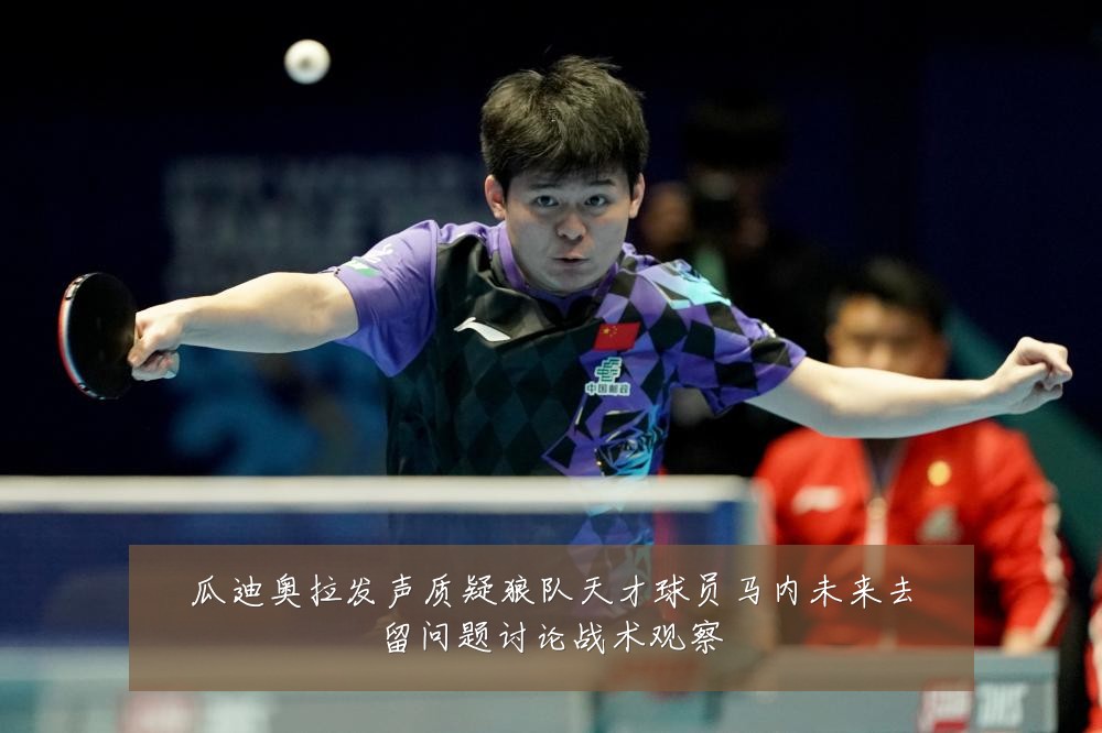 瓜迪奥拉发声质疑狼队天才球员马内未来去留问题讨论战术观察