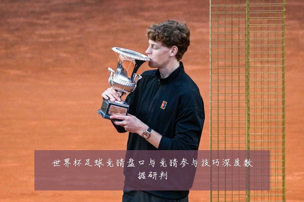 世界杯足球竞猜盘口与竞猜参与技巧深度数据研判
