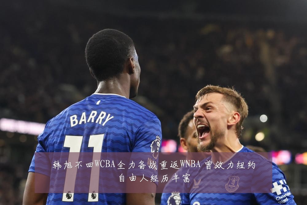 韩旭不回WCBA全力备战重返WNBA 曾效力纽约自由人经历丰富