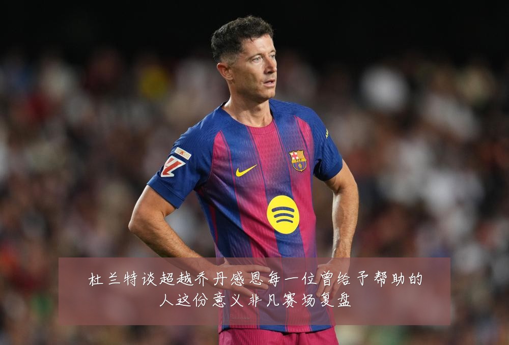 杜兰特谈超越乔丹感恩每一位曾给予帮助的人这份意义非凡赛场复盘